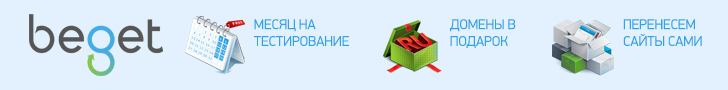 Beget - надежный хостинг провайдер